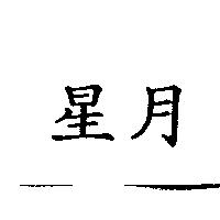 星月