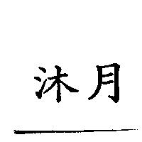 沐月
