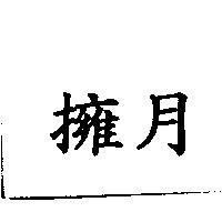 擁月