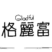 格麗富 Gladful