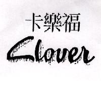 卡樂福 CLOVER