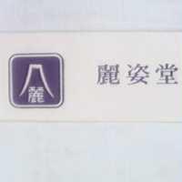 麗姿堂