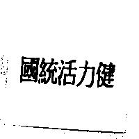國統活力健