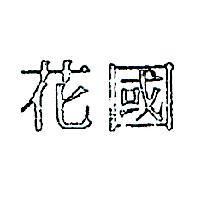 國花
