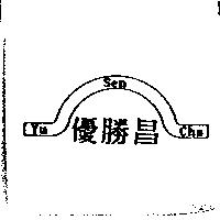 優勝昌 Yu Sen Cha 及圖