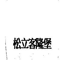 松立客隆堡