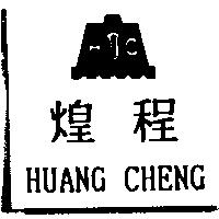 煌程 HUANG CHENG HC 及圖