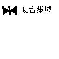 太古集團及圖