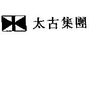 太古集團及圖
