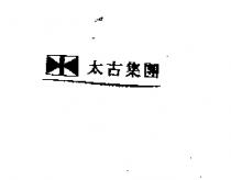 太古集團及圖