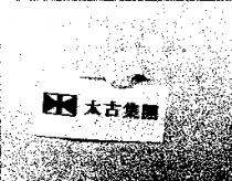 太古集團及圖