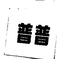 普普
