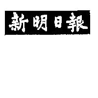 新明日報