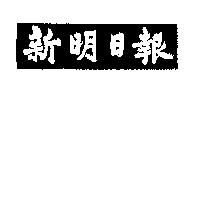 新明日報
