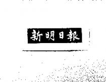 新明日報