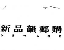 新品韻郵購 NEWAGE
