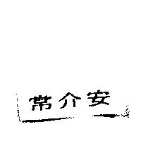 常介安