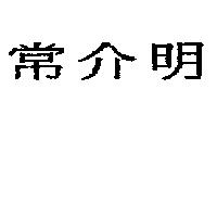 常介明