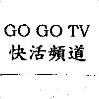 GO GO TV 快活頻道