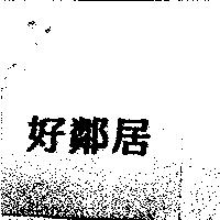 好鄰居