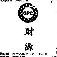 財源及圖 GPC 