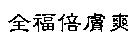 全福倍膚爽