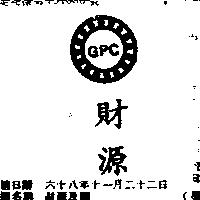 財源及圖 GPC 