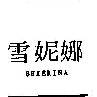 雪妮娜 SHIERINA