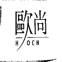 歐尚 HOCH