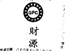 財源及圖 GPC 