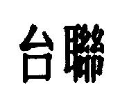 台聯