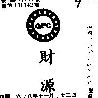 財源及圖 GPC 