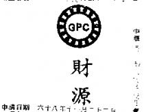 財源及圖 GPC 