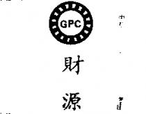 財源及圖 GPC 