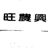 旺農興