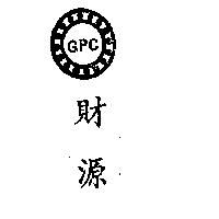 財源 GPC 及圖 