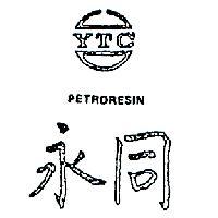 永同及圖 YTC PETRORESIN