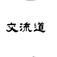 交流道