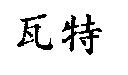 瓦特