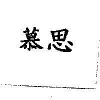 慕思