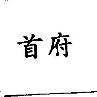 首府