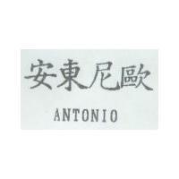 安東尼歐 ANTONIO
