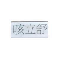 咳立舒