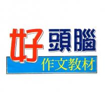 好頭腦作文教材