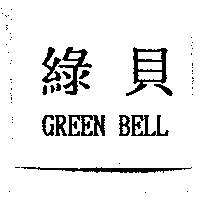 綠貝 GREEN BELL