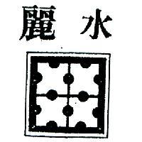 麗水及圖