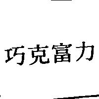巧克富力