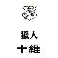 獵人及圖十維