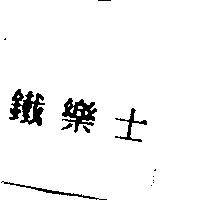 鐵樂士