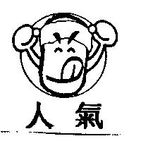 人氣及圖